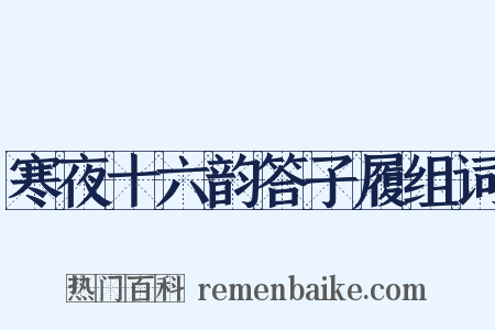 寒夜十六韵答子履组词是什么意思的图片